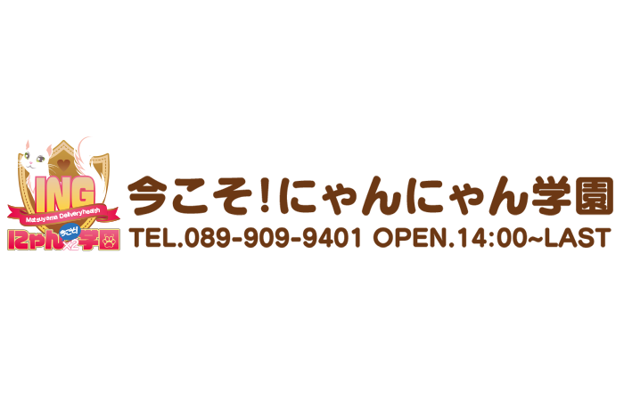 松山・道後温泉（デリヘル）｜今こそ！にゃんにゃん学園　公式サイト