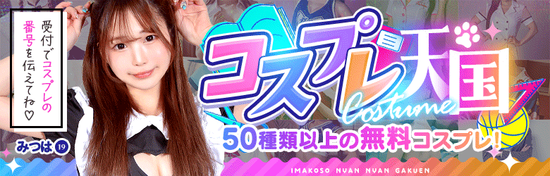 コスプレ天国