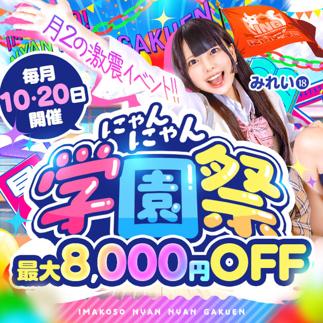 毎月10日と20日は♪学園祭開催中☆いつも以上に！お得にお遊びできちゃいます♪